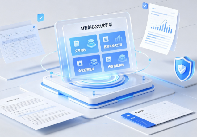 新田县AI重构现代办公体系 智能优化引擎助力企业轻量化高效运营