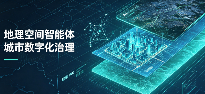 新田县地理 AI 智能体 Geo 优化落地城市全域治理，多维空间驱动精细化管理