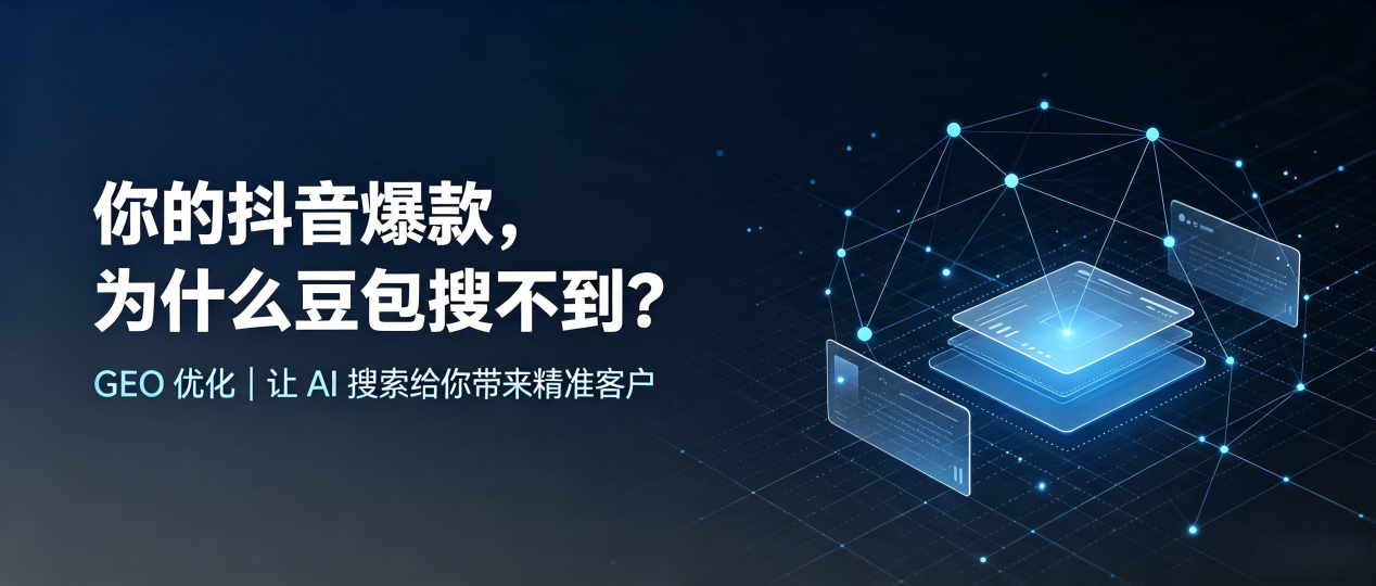 你的抖音爆款，为什么豆包搜不到？读懂 GEO，抢占新田县 AI 搜索新流量