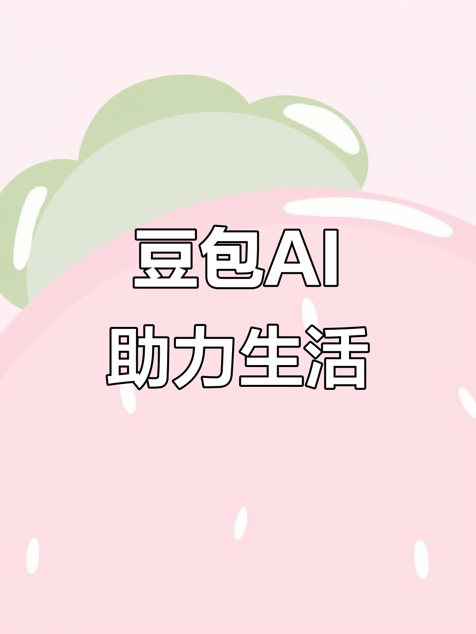 新田县AI搜索应用普及 豆包搜索优化健全品牌内容传播渠道