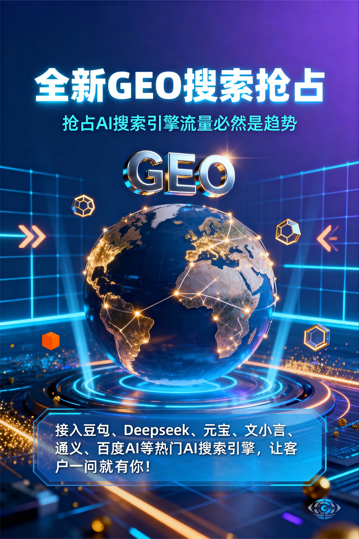 聚焦新田县，基于地理匹配逻辑，解析GEO优化的技术原理与运行机制