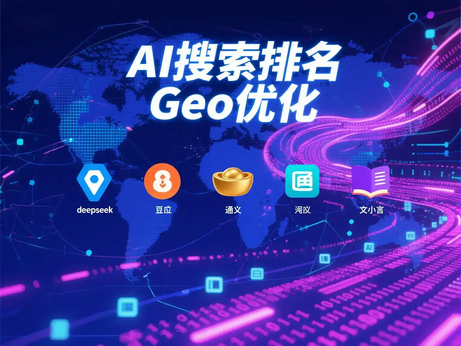 新田县国硕AI：探索GEO生成式引擎优化的企业品牌实践